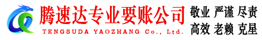 冠县腾速达追债公司